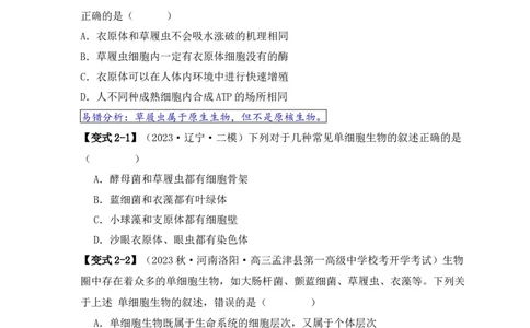 易错点01真核生物和原核生物的辨析（4大陷阱）（原卷版）_新高考复习资料_2024年新高考复习资料_❤专项复习资料_完备战2024年高考生物考试易错题（新高考专用）