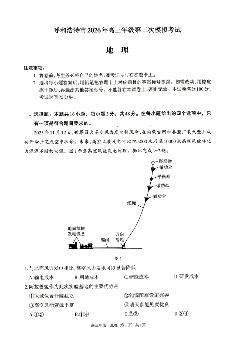 地理试题卷_2024-2026高三（6-6月题库）_2026年04月高三试卷_260427内蒙古呼和浩特市2026届高三年级第二次质量数据监测（全科）