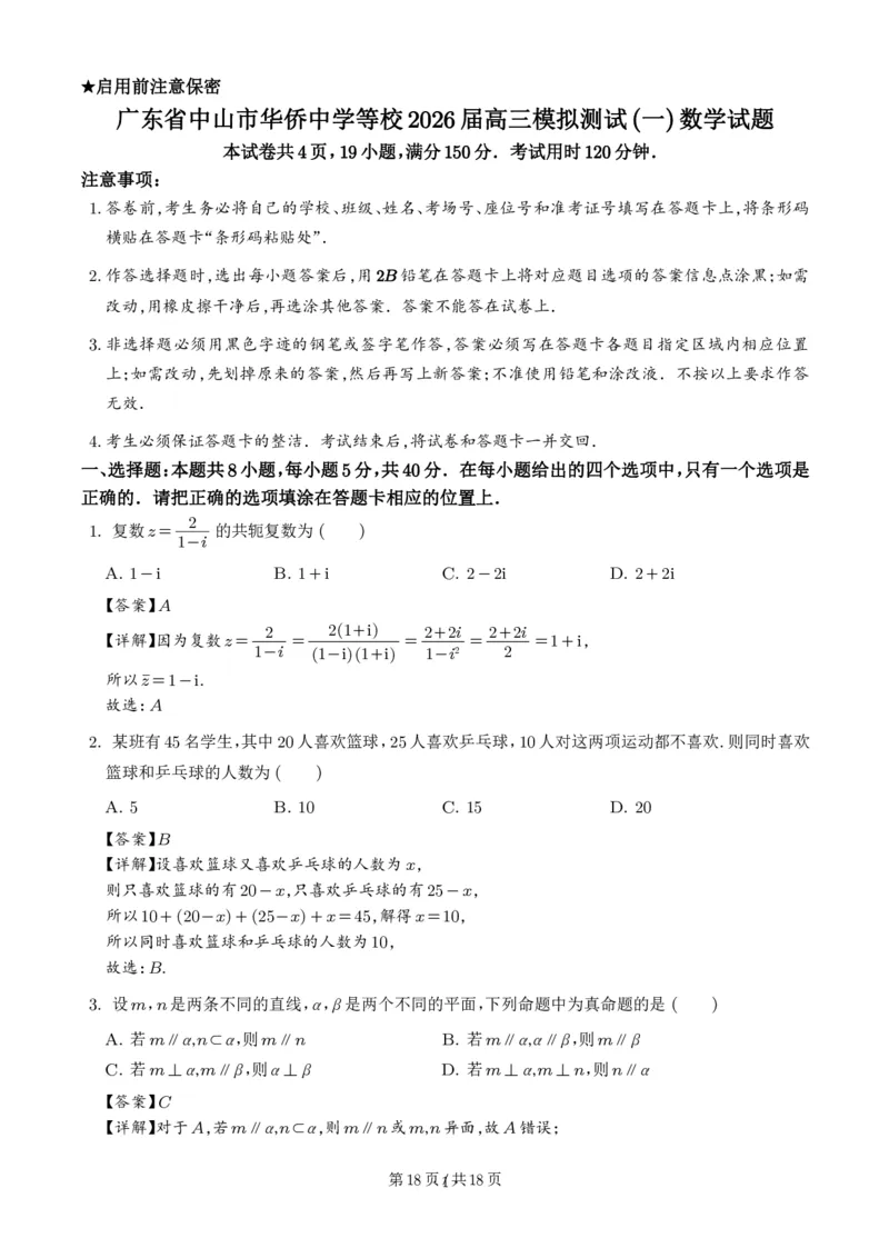 广东省中山市华侨中学等校2026届高三模拟测试(一)数学试题（解析版）_2024-2026高三（6-6月题库）_2026年03月高三试卷_260331广东省中山市2026届高三下学期模拟测试（一）（全科）