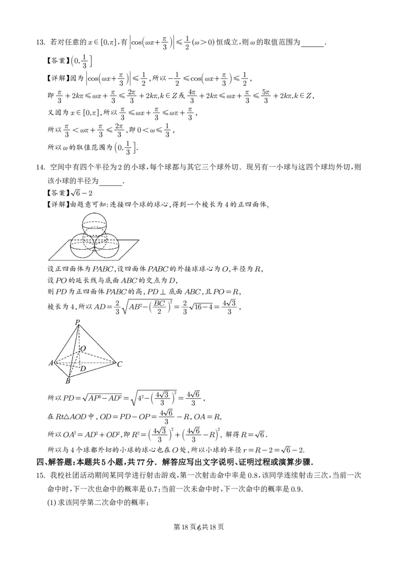 广东省中山市华侨中学等校2026届高三模拟测试(一)数学试题（解析版）_2024-2026高三（6-6月题库）_2026年03月高三试卷_260331广东省中山市2026届高三下学期模拟测试（一）（全科）