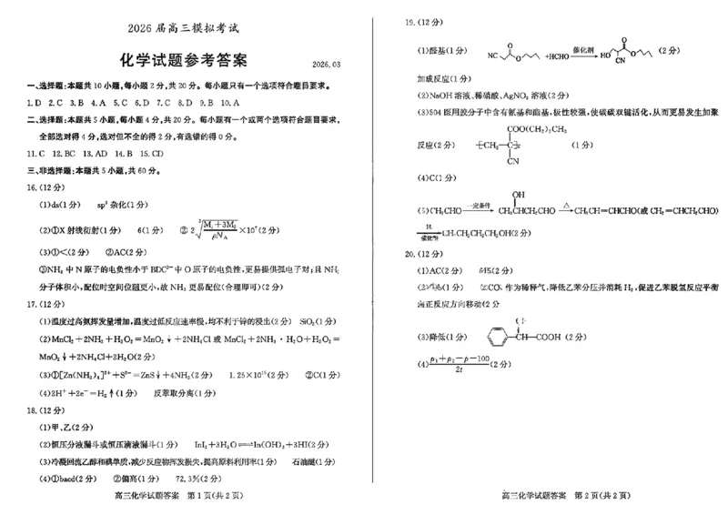 答案_2024-2026高三（6-6月题库）_2026年03月高三试卷_260329山东省枣庄市2026届高三3月模拟考试（二调）（全科）_化学