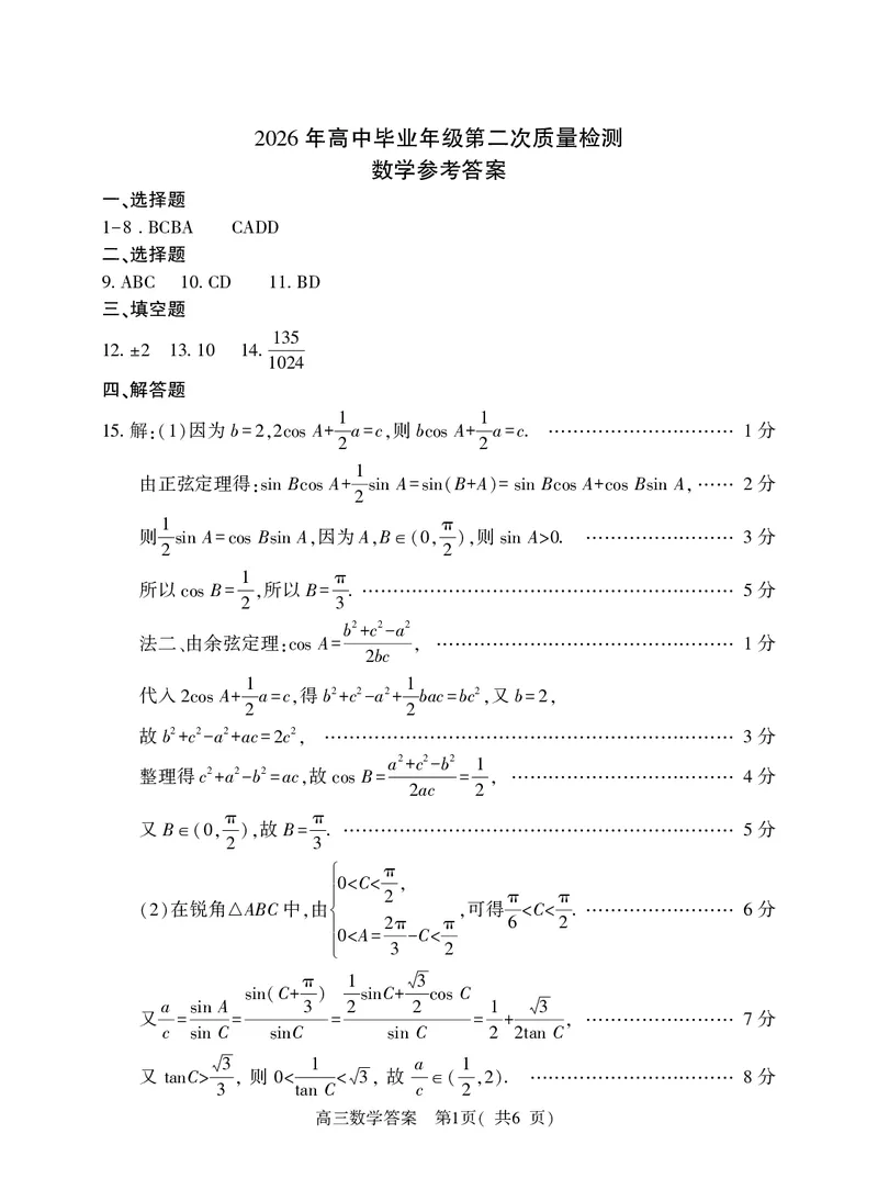 河南五市2026543届二模联考(驻马店南阳市二模信阳市漯河市三门峡市二模)高三下学期4月数学试题答案_2024-2026高三（6-6月题库）_2026年04月高三试卷