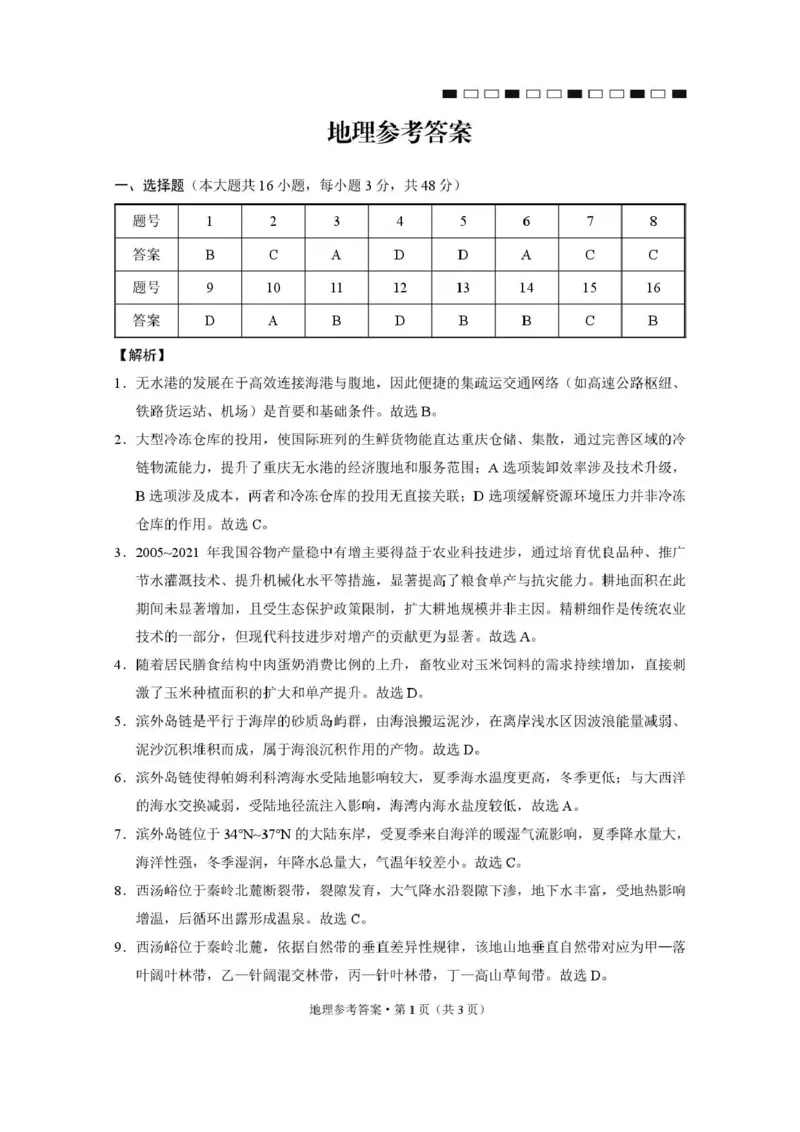 西南名校联盟2026届&ldquo;3+3+3&rdquo;高考备考诊断性联考（二）地理答案_2024-2026高三（6-6月题库）_2026年03月高三试卷_260323西南名校联盟2026届&ldquo;3+3+3&rdquo;高考备考诊断性联考（二）（全科）