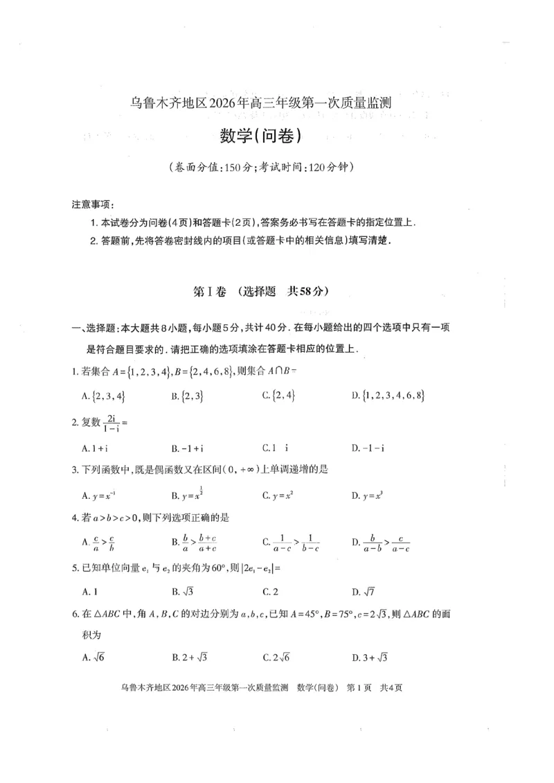 新疆乌鲁木齐地区2026年高三年级第一次质量监测数学试卷（含答案）_2024-2026高三（6-6月题库）_2026年02月高三试卷_260201新疆乌鲁木齐地区2026年高三年级第一次质量监测（全科）