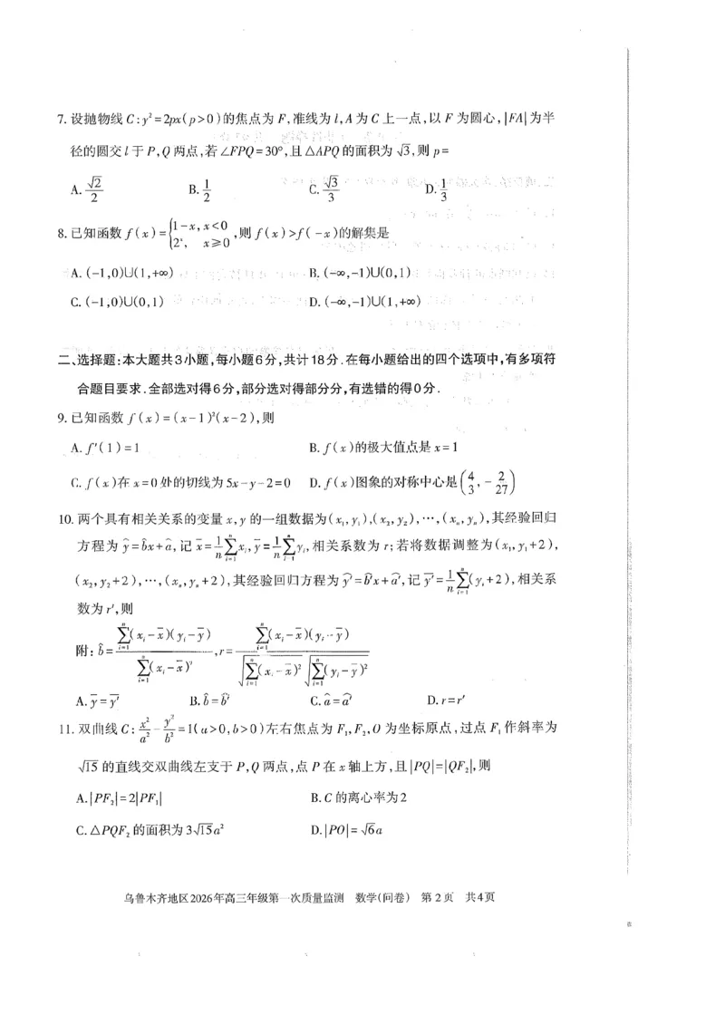 新疆乌鲁木齐地区2026年高三年级第一次质量监测数学试卷（含答案）_2024-2026高三（6-6月题库）_2026年02月高三试卷_260201新疆乌鲁木齐地区2026年高三年级第一次质量监测（全科）