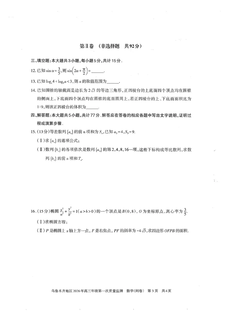 新疆乌鲁木齐地区2026年高三年级第一次质量监测数学试卷（含答案）_2024-2026高三（6-6月题库）_2026年02月高三试卷_260201新疆乌鲁木齐地区2026年高三年级第一次质量监测（全科）