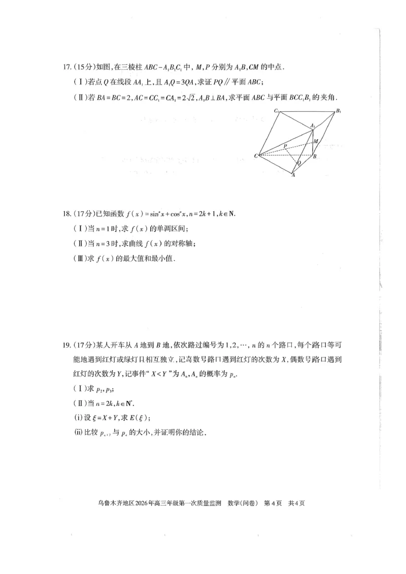 新疆乌鲁木齐地区2026年高三年级第一次质量监测数学试卷（含答案）_2024-2026高三（6-6月题库）_2026年02月高三试卷_260201新疆乌鲁木齐地区2026年高三年级第一次质量监测（全科）