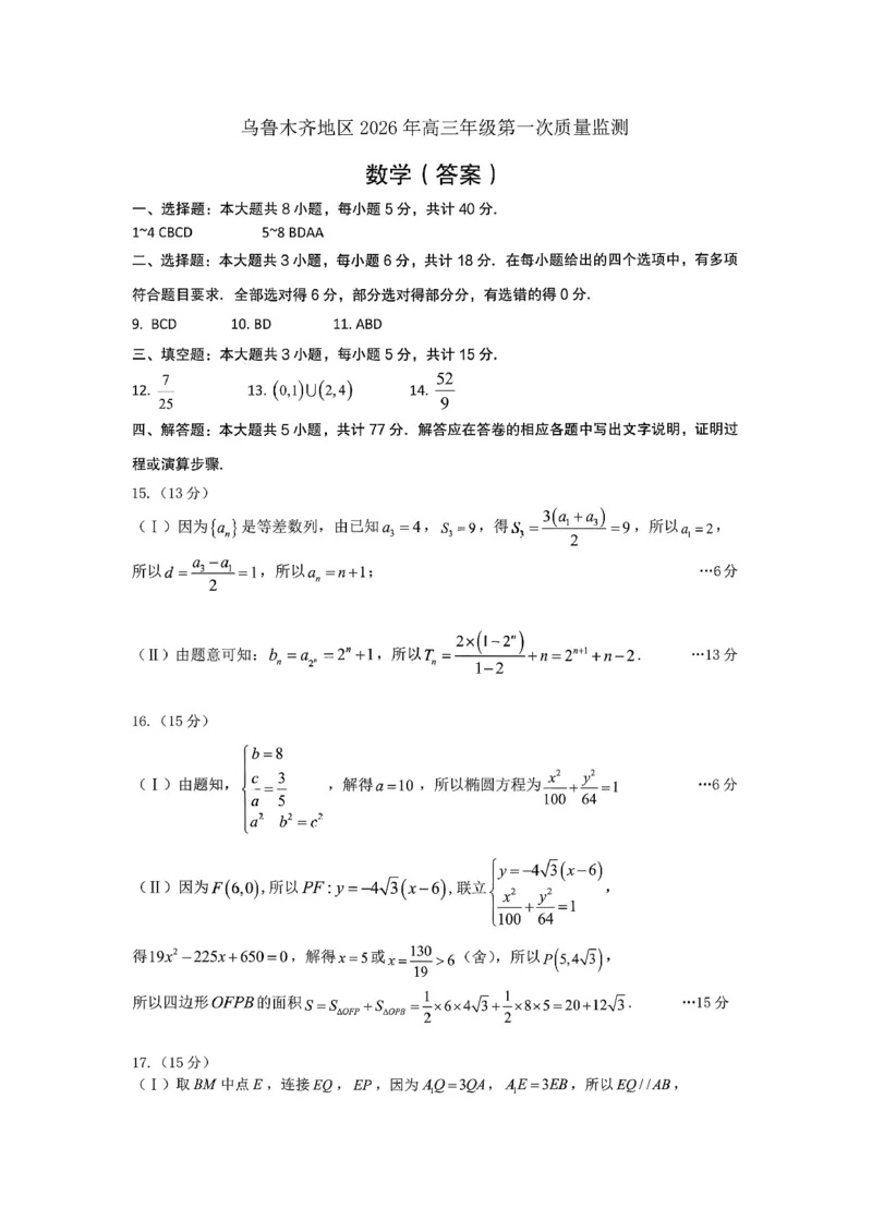 新疆乌鲁木齐地区2026年高三年级第一次质量监测数学试卷（含答案）_2024-2026高三（6-6月题库）_2026年02月高三试卷_260201新疆乌鲁木齐地区2026年高三年级第一次质量监测（全科）