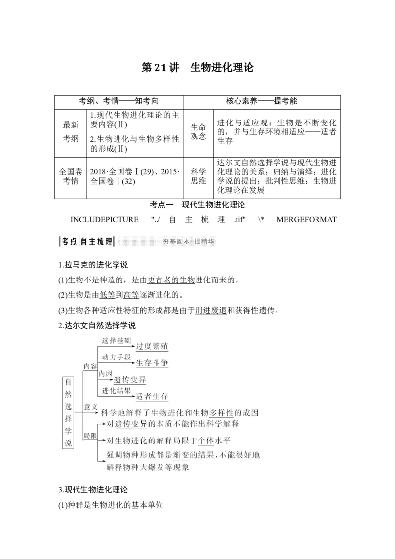 必修二第七单元第21讲_新高考复习资料_2022年新高考复习资料_2022年一轮复习最新版_1.2022年高考生物一轮复习全国通用版_2022年新高考生物一轮复习讲义（最新版）_赠送word习题库