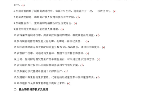 新教材选择性必修3-备战2023年高考生物一轮复习基础易错知识点判断大全（答案版）_新高考复习资料_2023年新高考复习资料_一轮复习