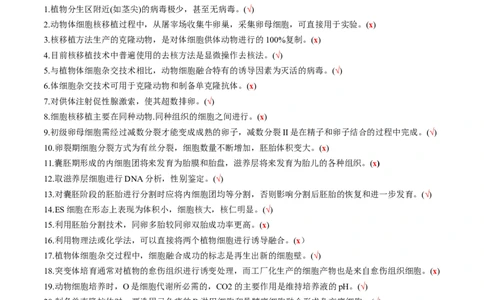 新教材选择性必修3-备战2023年高考生物一轮复习基础易错知识点判断大全（答案版）_新高考复习资料_2023年新高考复习资料_一轮复习
