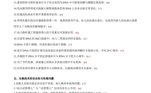 新教材选择性必修3-备战2023年高考生物一轮复习基础易错知识点判断大全（答案版）_新高考复习资料_2023年新高考复习资料_一轮复习