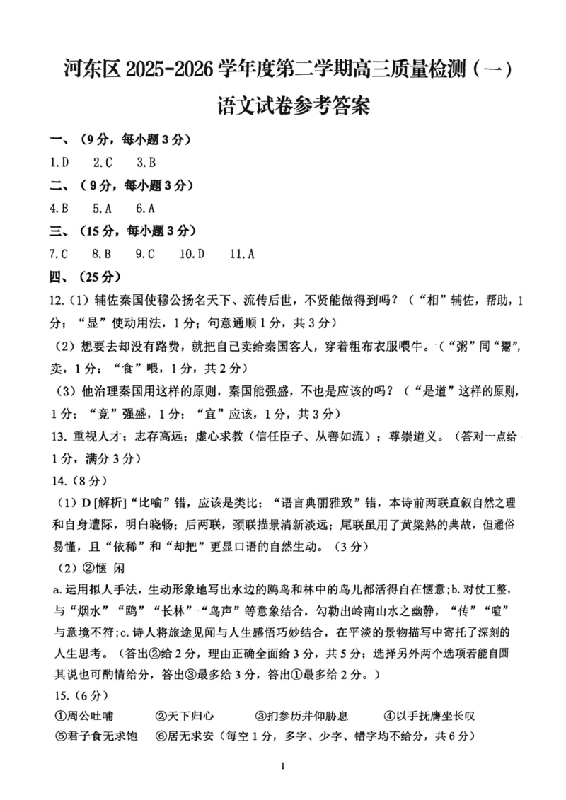 河东区25-26高三一模语文答案_2024-2026高三（6-6月题库）_2026年04月高三试卷_2604072026届天津市河东区高三下学期总复习质量检测（一）（全科）