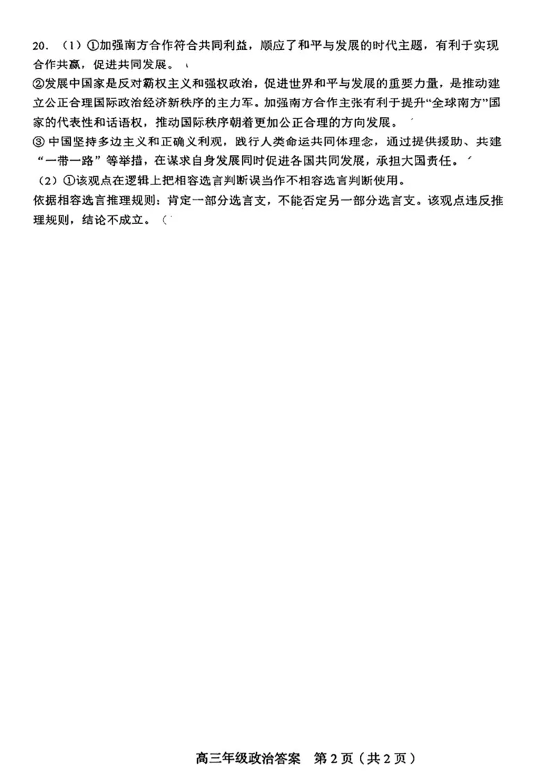和平区2025-2026学年度高三年级第一次质量检测政治答案_2024-2026高三（6-6月题库）_2026年04月高三试卷_260407天津和平区2025-2026学年度高三年级一模（全科）