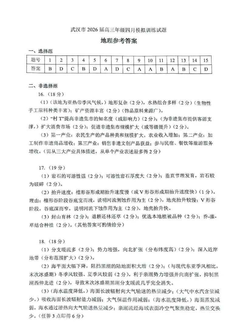 地理试题卷答案_2024-2026高三（6-6月题库）_2026年04月高三试卷_260430武汉市2026届高三年级四月供题（武汉四调）（全科）
