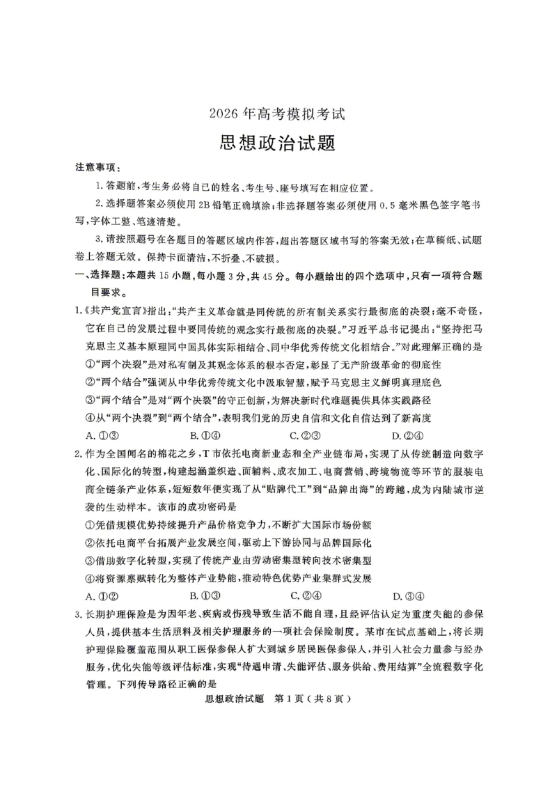 济宁市2026年高考模拟考试政治_2024-2026高三（6-6月题库）_2026年04月高三试卷_260426山东省济宁市2026年高考模拟考试（济宁二模）（全科）