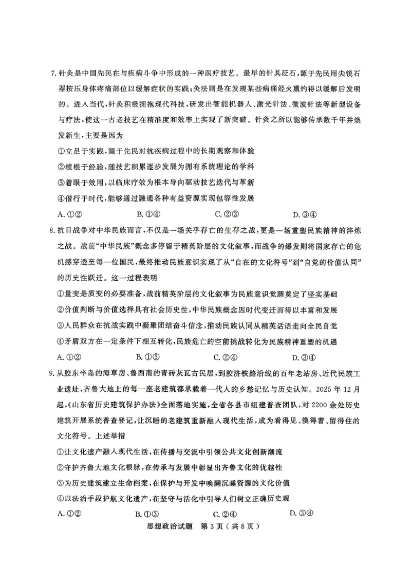 济宁市2026年高考模拟考试政治_2024-2026高三（6-6月题库）_2026年04月高三试卷_260426山东省济宁市2026年高考模拟考试（济宁二模）（全科）