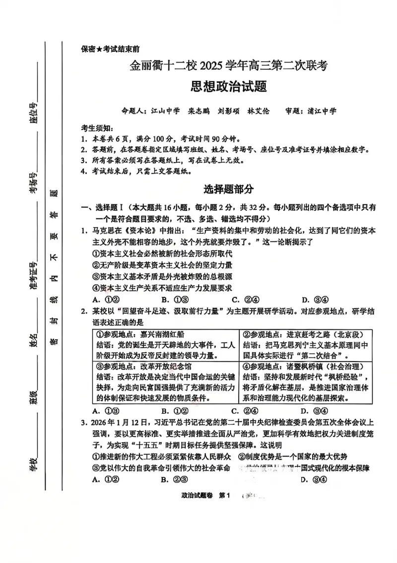 政治试卷-浙江省金丽衢十二校2025学年高三第二次联考_2024-2026高三（6-6月题库）_2026年03月高三试卷_260322浙江省金丽衢十二校2025学年高三第二次联考（全科）