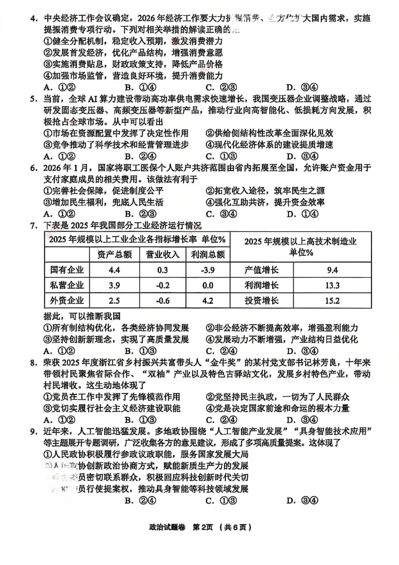 政治试卷-浙江省金丽衢十二校2025学年高三第二次联考_2024-2026高三（6-6月题库）_2026年03月高三试卷_260322浙江省金丽衢十二校2025学年高三第二次联考（全科）