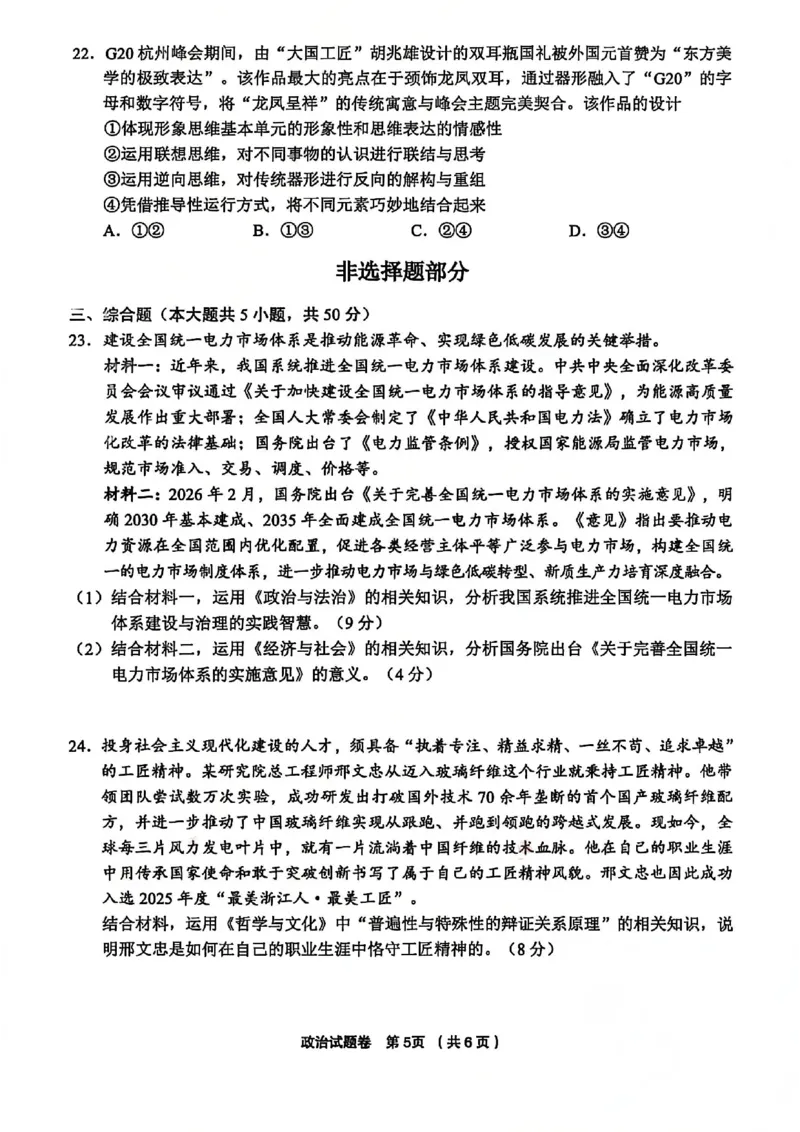 政治试卷-浙江省金丽衢十二校2025学年高三第二次联考_2024-2026高三（6-6月题库）_2026年03月高三试卷_260322浙江省金丽衢十二校2025学年高三第二次联考（全科）