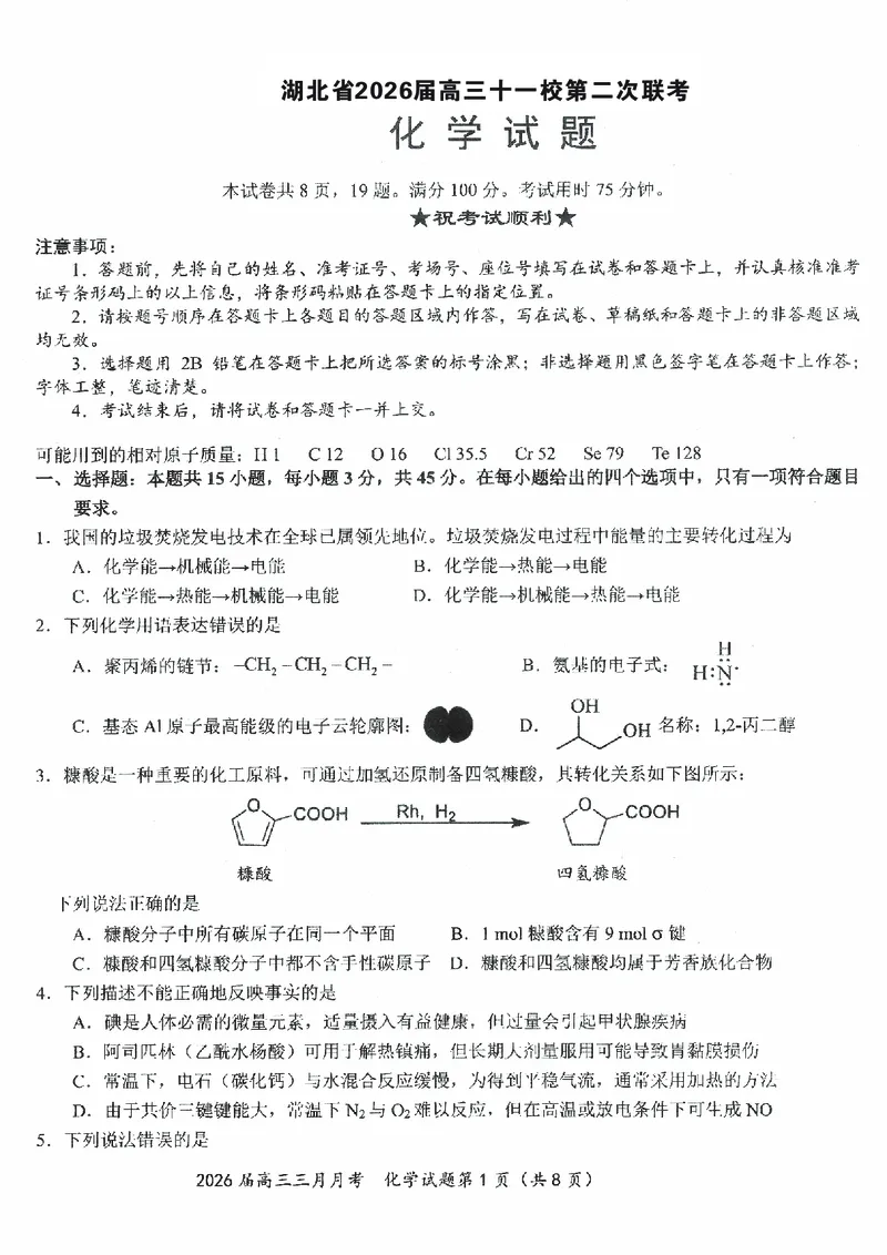 化学试卷-湖北省2026届高三十一校第二次联考试题答案（3月）_2024-2026高三（6-6月题库）_2026年03月高三试卷_260327湖北省十一校2026届高三第二次联考（全科）