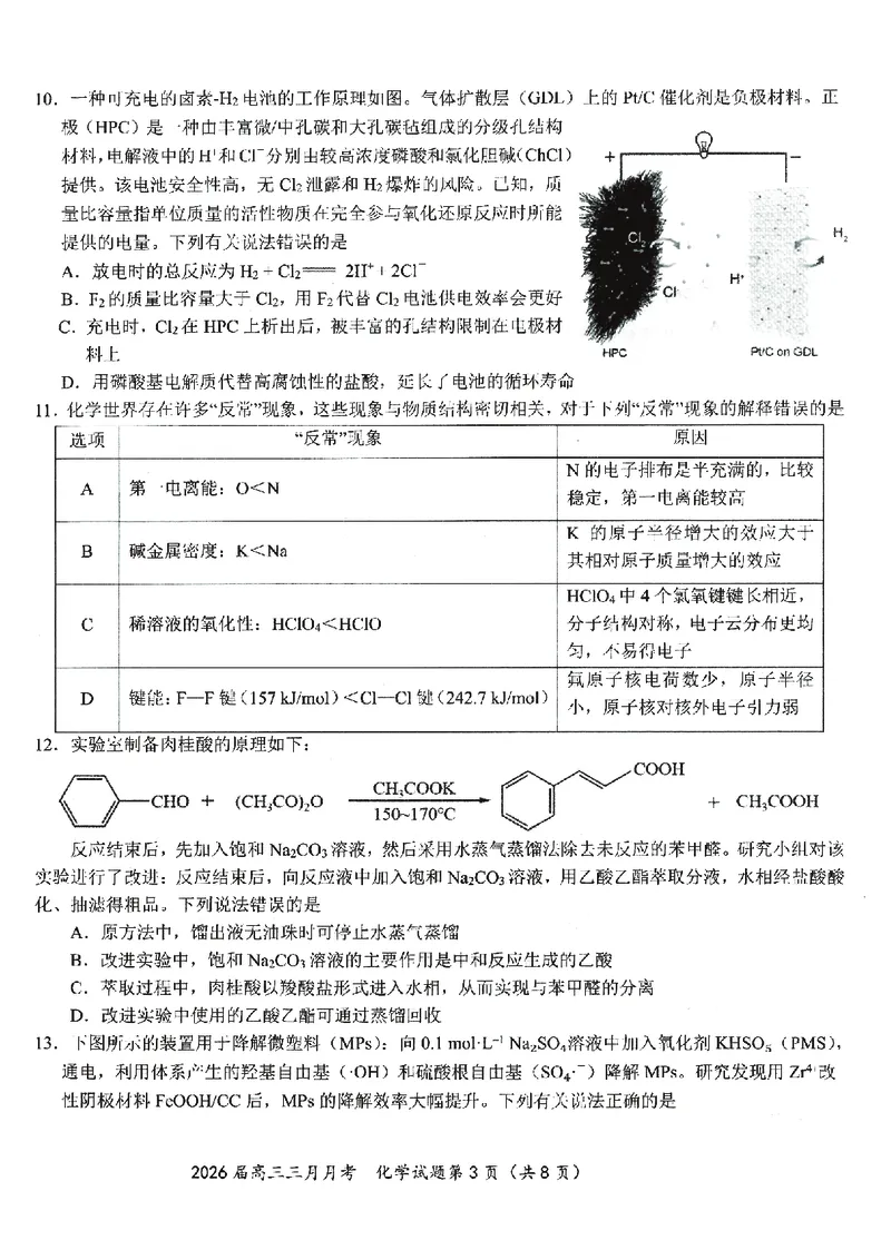 化学试卷-湖北省2026届高三十一校第二次联考试题答案（3月）_2024-2026高三（6-6月题库）_2026年03月高三试卷_260327湖北省十一校2026届高三第二次联考（全科）