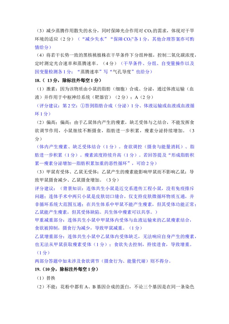 福州市2026届高中毕业班4月适应性练习生物答案_2024-2026高三（6-6月题库）_2026年04月高三试卷_260412福州市2026届高中毕业班4月适应性练习（全科）