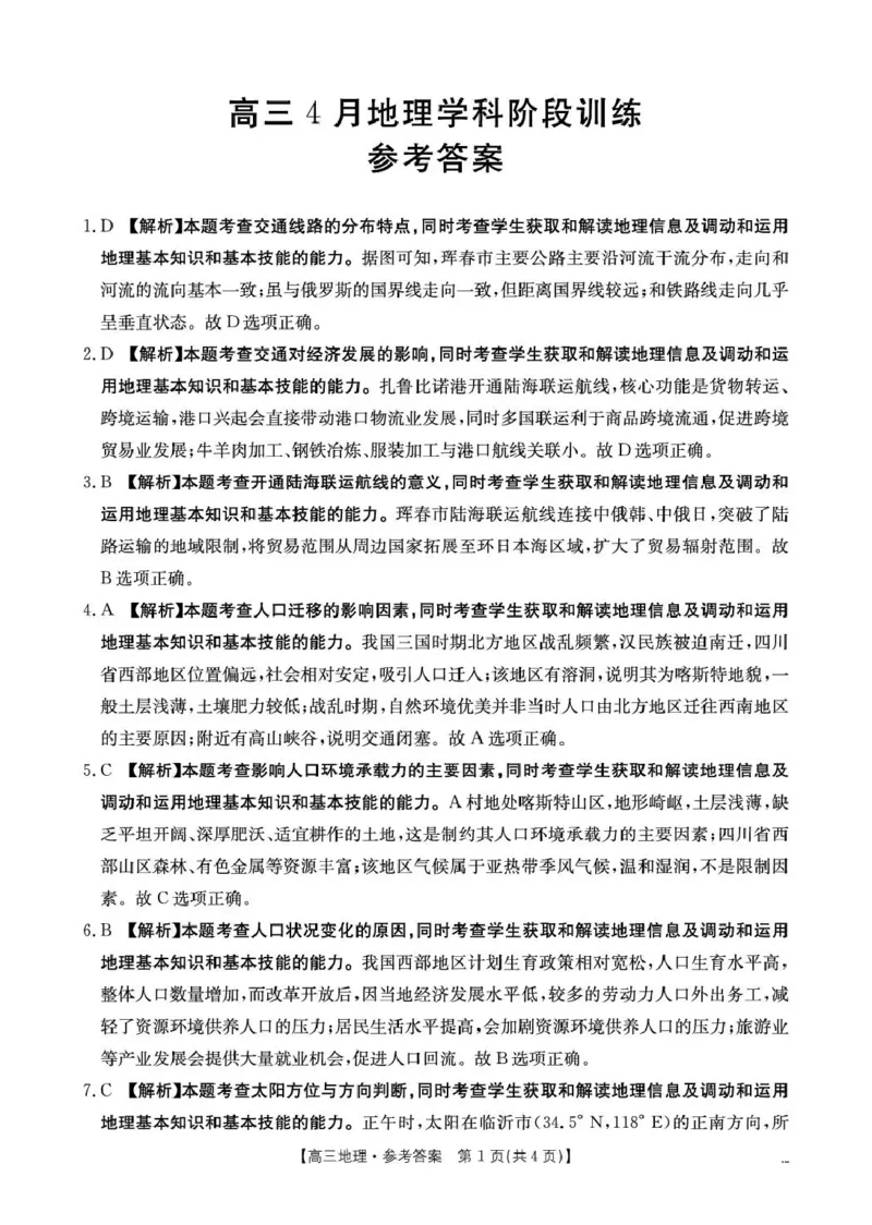 江西&ldquo;三新&rdquo;协同教研共同体2026届高三4月学科阶段训练（26-318C）地理答案_2024-2026高三（6-6月题库）_2026年04月高三试卷