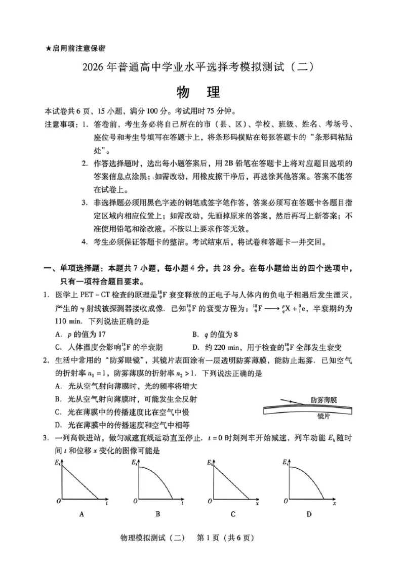 广东二模-物理试题_2024-2026高三（6-6月题库）_2026年04月高三试卷_260424广东2026年普通高等学校招生全国统一考试模拟测试（二）（全科）广东二模