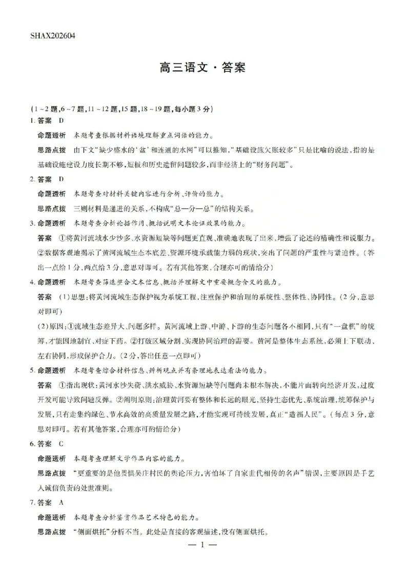 语文答案_2024-2026高三（6-6月题库）_2026年04月高三试卷_260429陕西、河南、山西天一顶尖计划（四）2026届4月联考（全科）_陕西、河南、山西天一顶尖计划（四）2026届高三4月联考语文
