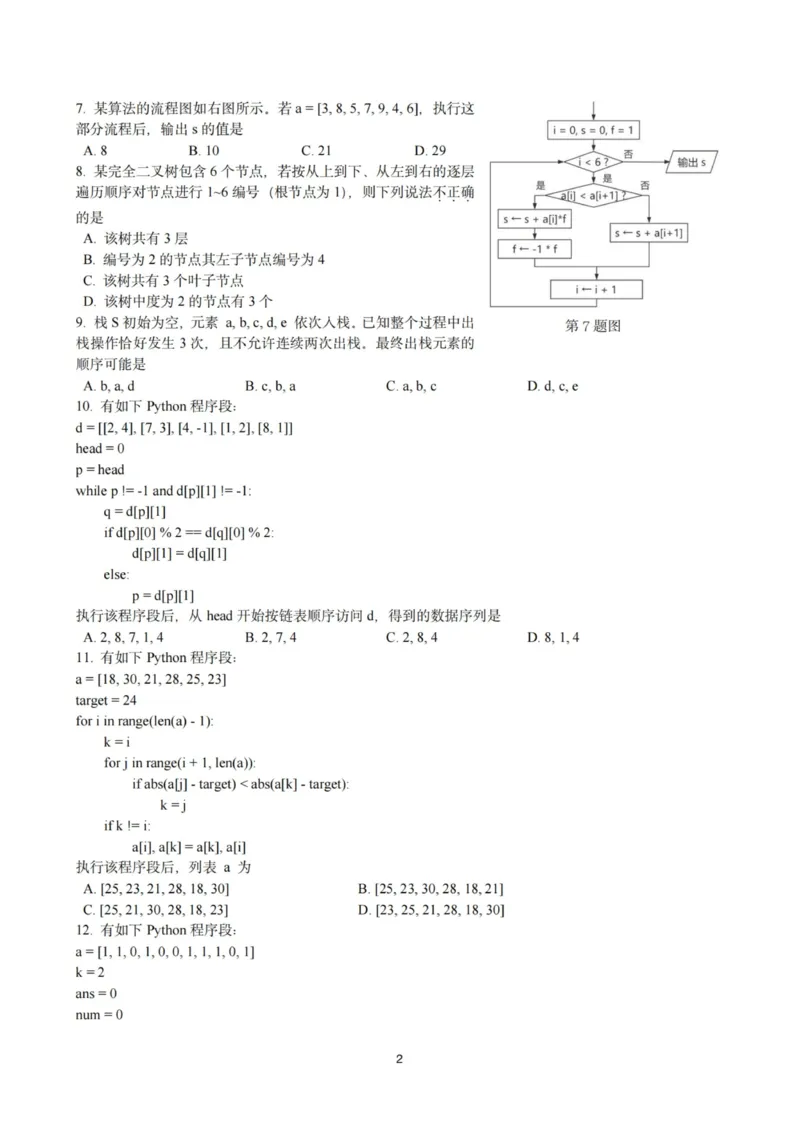 技术试卷-杭州二中2025学年第二学期高三年级开学考_2024-2026高三（6-6月题库）_2026年03月高三试卷_260328浙江省杭州二中2025学年第二学期高三年级三月月考（全科）