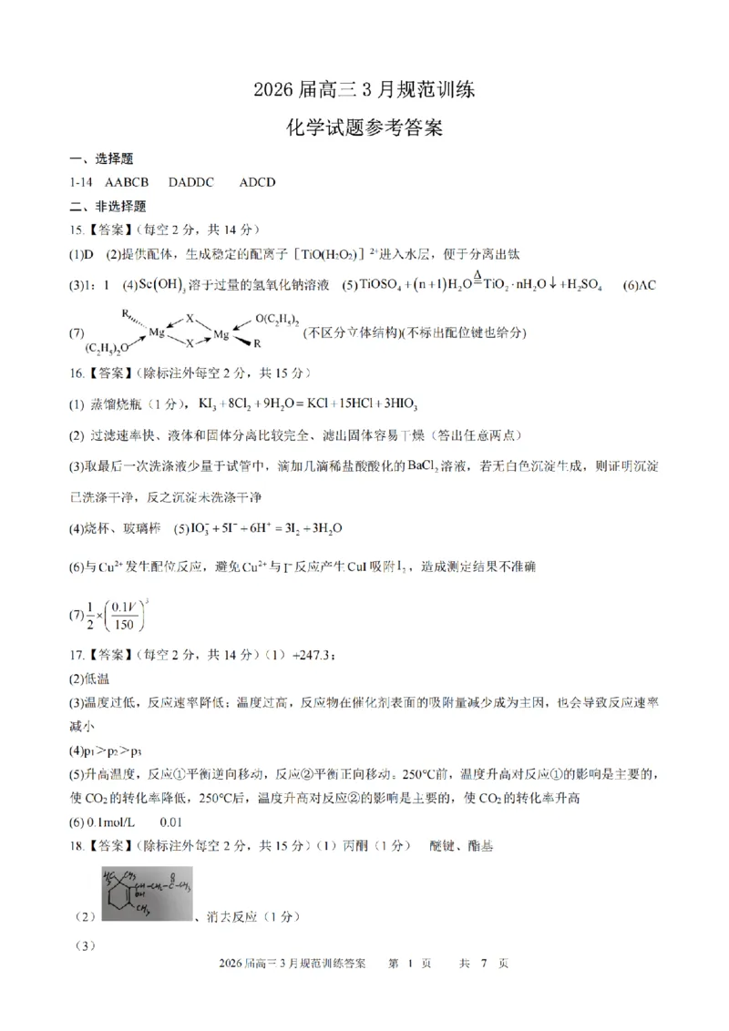 安徽省合肥市一六八中学2026届高三3月份规范训练化学答案_2024-2026高三（6-6月题库）_2026年03月高三试卷_260317安徽省合肥市一六八中学2026届高三3月份规范训练（全科）