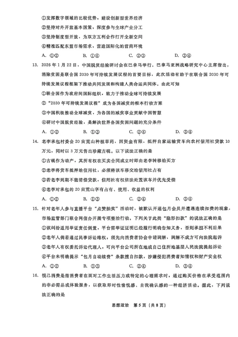 辽宁名校联盟2026届高三下学期4月第二次模拟考试政治试题政治试题_2024-2026高三（6-6月题库）_2026年04月高三试卷_260410辽宁名校联盟2025-2026学年高三下学期4月模拟