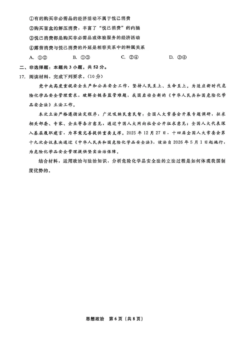 辽宁名校联盟2026届高三下学期4月第二次模拟考试政治试题政治试题_2024-2026高三（6-6月题库）_2026年04月高三试卷_260410辽宁名校联盟2025-2026学年高三下学期4月模拟