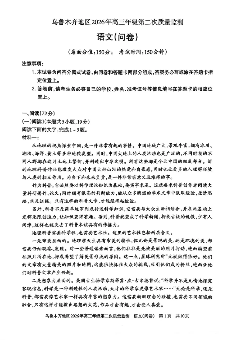 乌鲁木齐地区2026年高三年级第二次质量监测语文+答案_2024-2026高三（6-6月题库）_2026年03月高三试卷_260328新疆乌鲁木齐地区2026年高三年级第二次质量监测（全科）