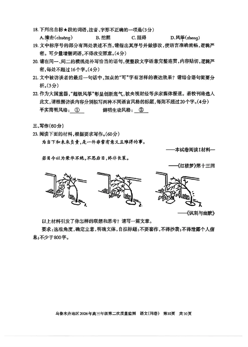 乌鲁木齐地区2026年高三年级第二次质量监测语文+答案_2024-2026高三（6-6月题库）_2026年03月高三试卷_260328新疆乌鲁木齐地区2026年高三年级第二次质量监测（全科）