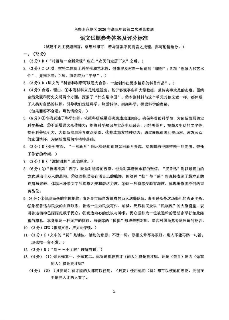 乌鲁木齐地区2026年高三年级第二次质量监测语文+答案_2024-2026高三（6-6月题库）_2026年03月高三试卷_260328新疆乌鲁木齐地区2026年高三年级第二次质量监测（全科）