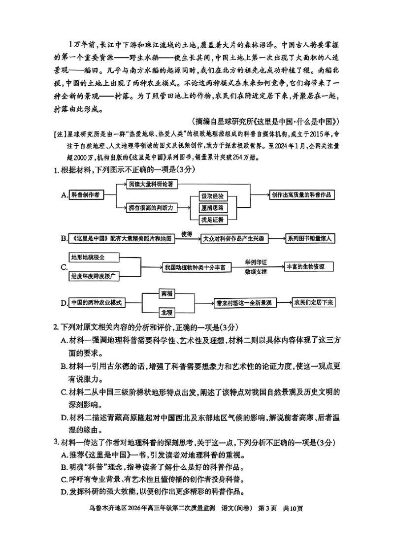 乌鲁木齐地区2026年高三年级第二次质量监测语文+答案_2024-2026高三（6-6月题库）_2026年03月高三试卷_260328新疆乌鲁木齐地区2026年高三年级第二次质量监测（全科）