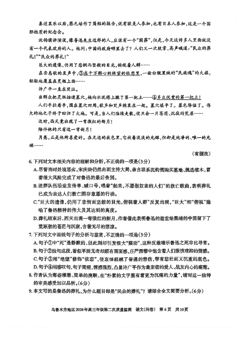 乌鲁木齐地区2026年高三年级第二次质量监测语文+答案_2024-2026高三（6-6月题库）_2026年03月高三试卷_260328新疆乌鲁木齐地区2026年高三年级第二次质量监测（全科）