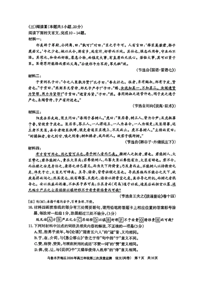 乌鲁木齐地区2026年高三年级第二次质量监测语文+答案_2024-2026高三（6-6月题库）_2026年03月高三试卷_260328新疆乌鲁木齐地区2026年高三年级第二次质量监测（全科）