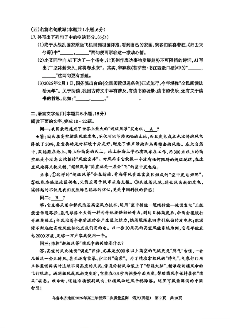 乌鲁木齐地区2026年高三年级第二次质量监测语文+答案_2024-2026高三（6-6月题库）_2026年03月高三试卷_260328新疆乌鲁木齐地区2026年高三年级第二次质量监测（全科）