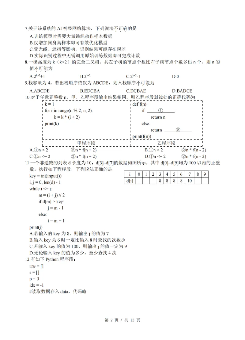 技术卷-2603高三名校协作体_2024-2026高三（6-6月题库）_2026年03月高三试卷_2503092026届浙江省名校协作体G12联盟高三下学期二模（全科）