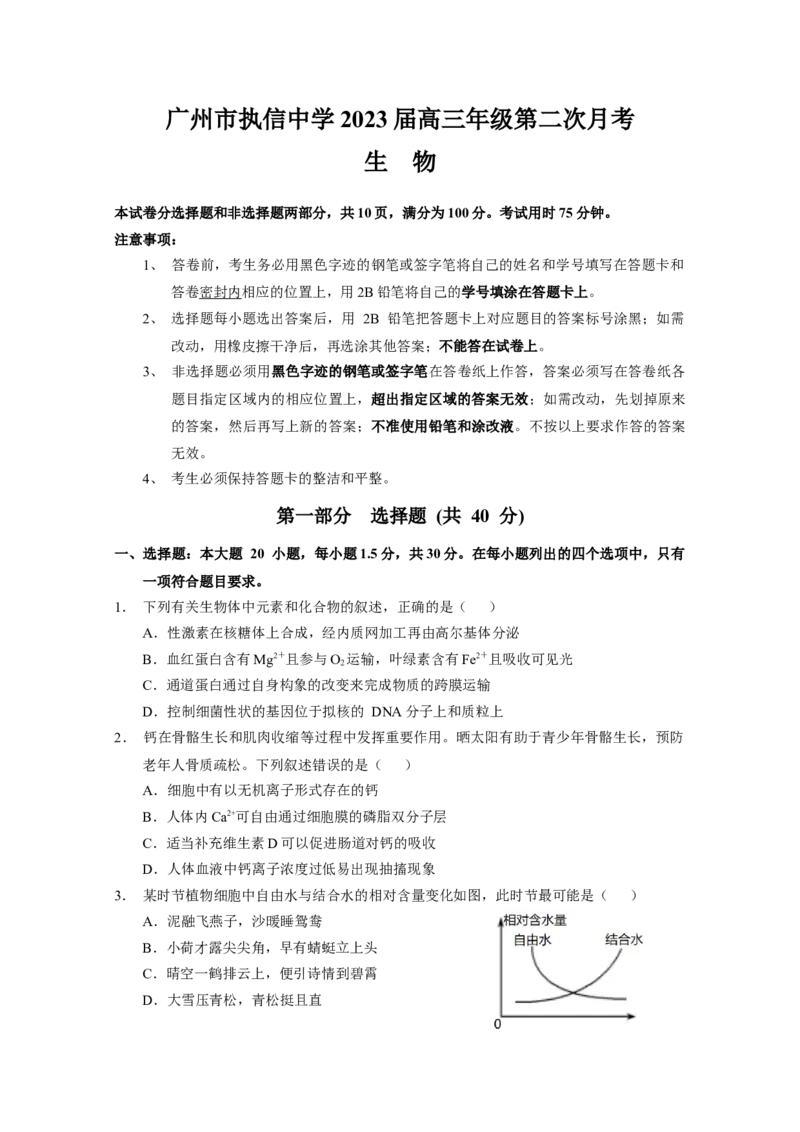 广东省广州市执信中学2022-2023学年高三上学期第二次月考生物试题_生物高考模拟题_新高考_2023年