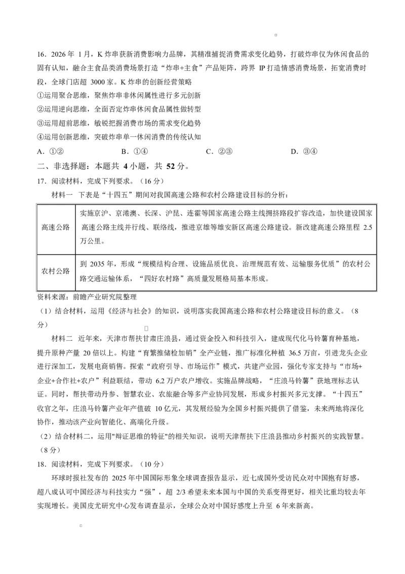 试卷2026届安徽皖南八校高三下学期4月教学质量检测政治试题_2024-2026高三（6-6月题库）_2026年04月高三试卷_260418安徽皖南八校2026届高三下学期4月教学质量检测（全科）