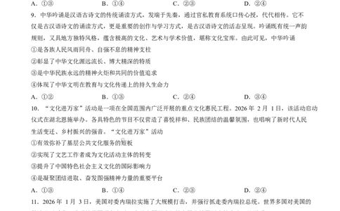 试卷2026届安徽皖南八校高三下学期4月教学质量检测政治试题_2024-2026高三（6-6月题库）_2026年04月高三试卷_260418安徽皖南八校2026届高三下学期4月教学质量检测（全科）