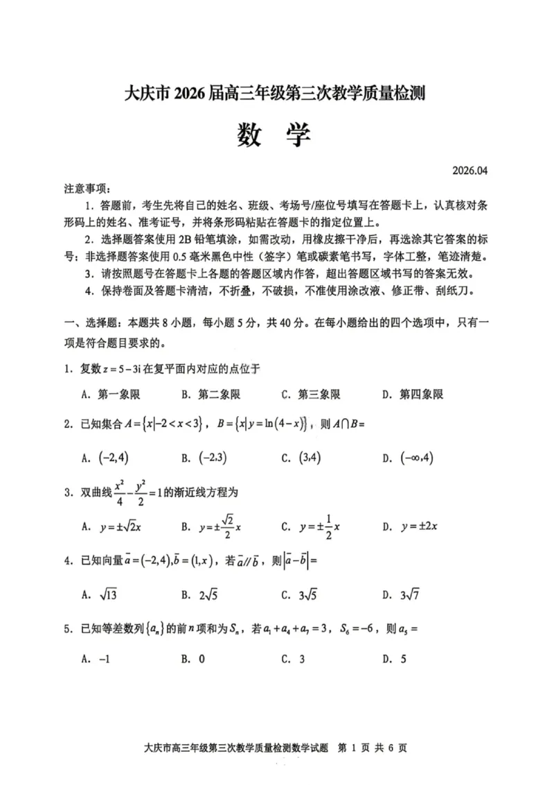 数学试卷-大庆市2026届高三年级第三次教学质量检测_2024-2026高三（6-6月题库）_2026年04月高三试卷_260418黑龙江省大庆市2026届高三三模（全科）_2026届大庆市高三下学期三模数学