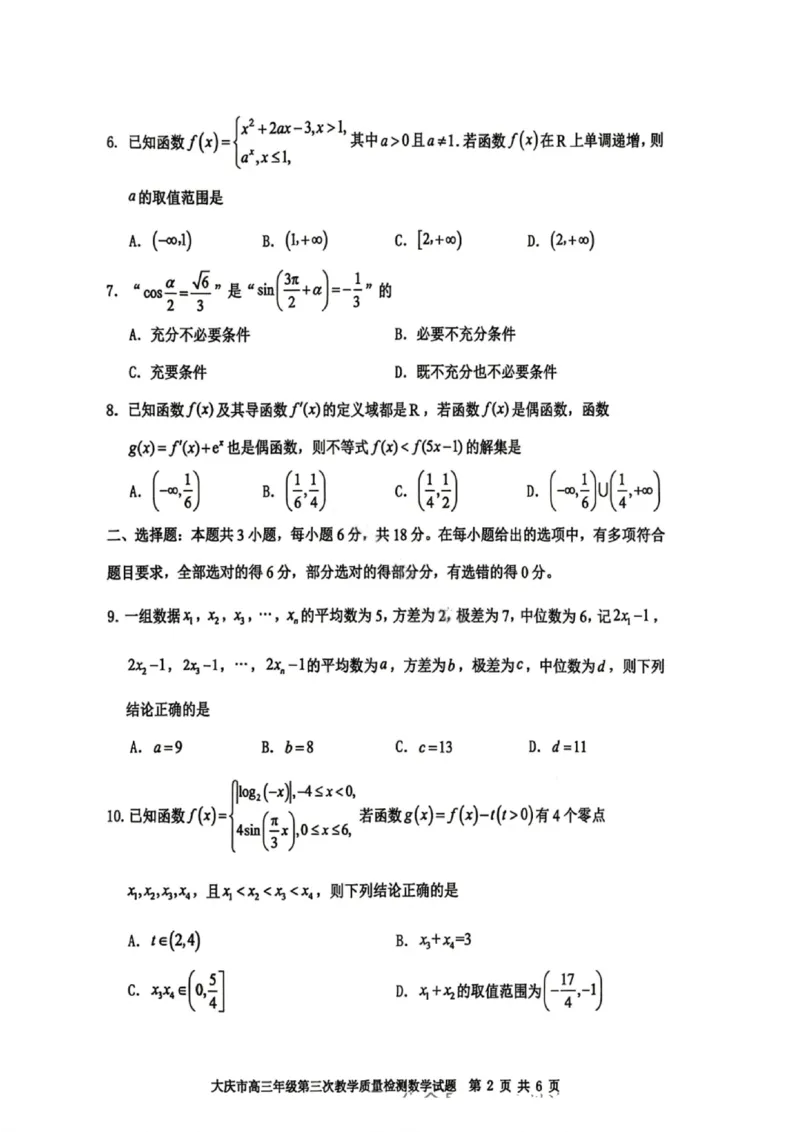 数学试卷-大庆市2026届高三年级第三次教学质量检测_2024-2026高三（6-6月题库）_2026年04月高三试卷_260418黑龙江省大庆市2026届高三三模（全科）_2026届大庆市高三下学期三模数学