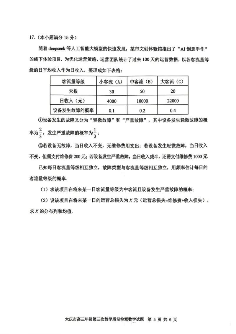 数学试卷-大庆市2026届高三年级第三次教学质量检测_2024-2026高三（6-6月题库）_2026年04月高三试卷_260418黑龙江省大庆市2026届高三三模（全科）_2026届大庆市高三下学期三模数学