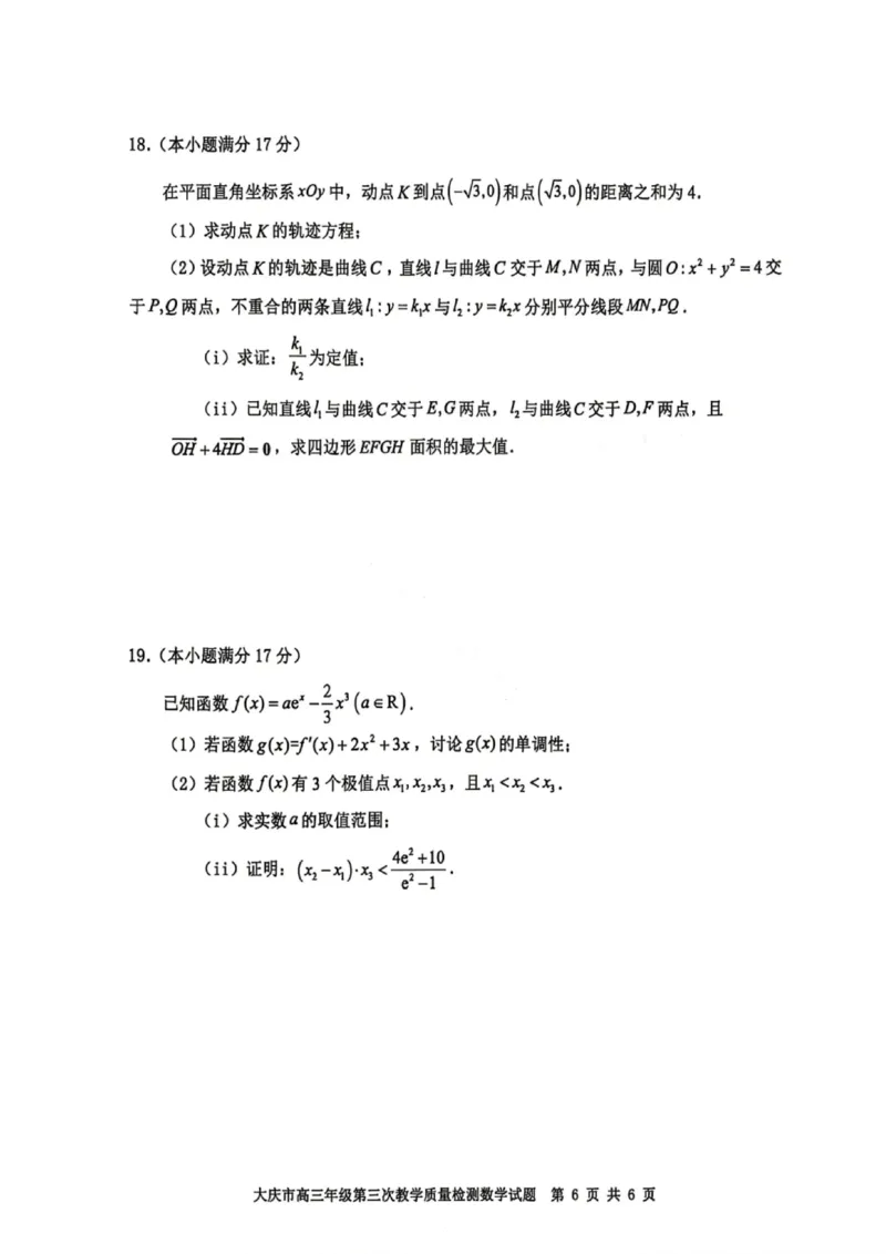 数学试卷-大庆市2026届高三年级第三次教学质量检测_2024-2026高三（6-6月题库）_2026年04月高三试卷_260418黑龙江省大庆市2026届高三三模（全科）_2026届大庆市高三下学期三模数学