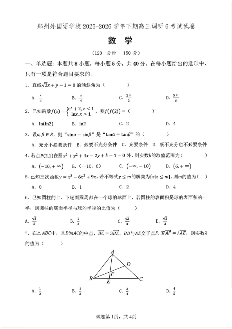 数学试题_2024-2026高三（6-6月题库）_2026年03月高三试卷_260317河南郑州市外国语学校2025-2026学年高三下学期3月阶段检测_河南郑州市外国语学校2025-2026学年高三下学期3月阶段检测数学
